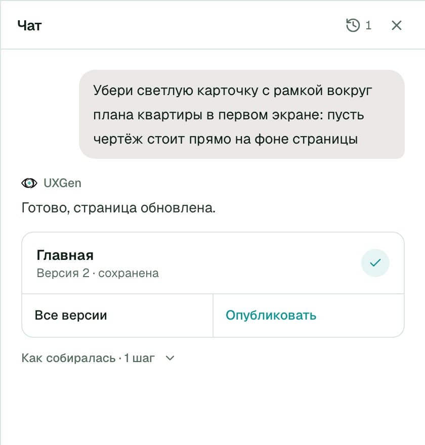 Редактор UXGen: слева сайт бюро ремонта «Отвес» с заголовком «Ремонт, где каждый метр подписан ценой» и чертежом квартиры, справа чат с правкой «Убери светлую карточку с рамкой вокруг плана квартиры» и сохранённой версией 2