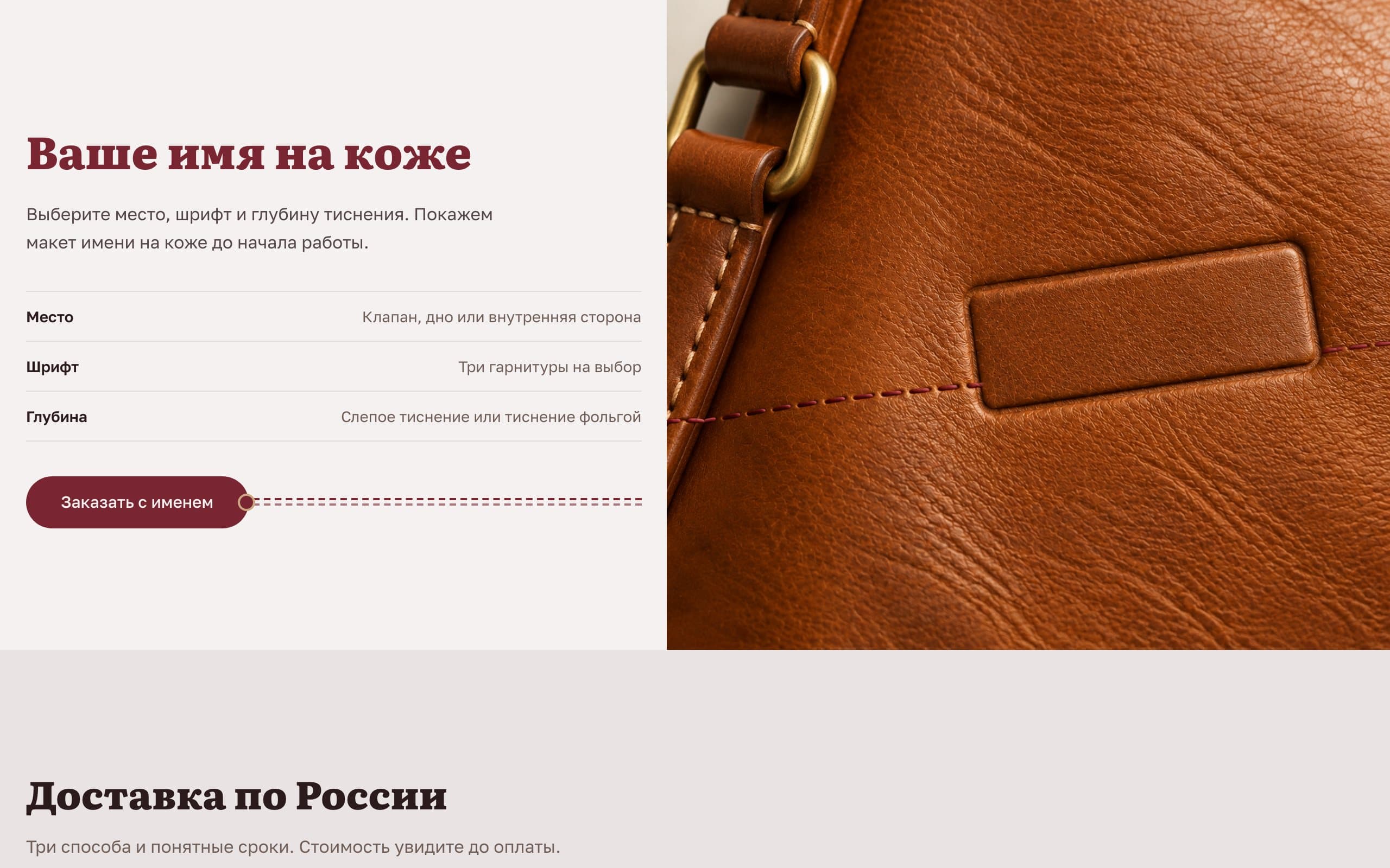 Секция «Ваше имя на коже»: место, шрифт и глубина тиснения рядом с фото кожаной бирки для имени
