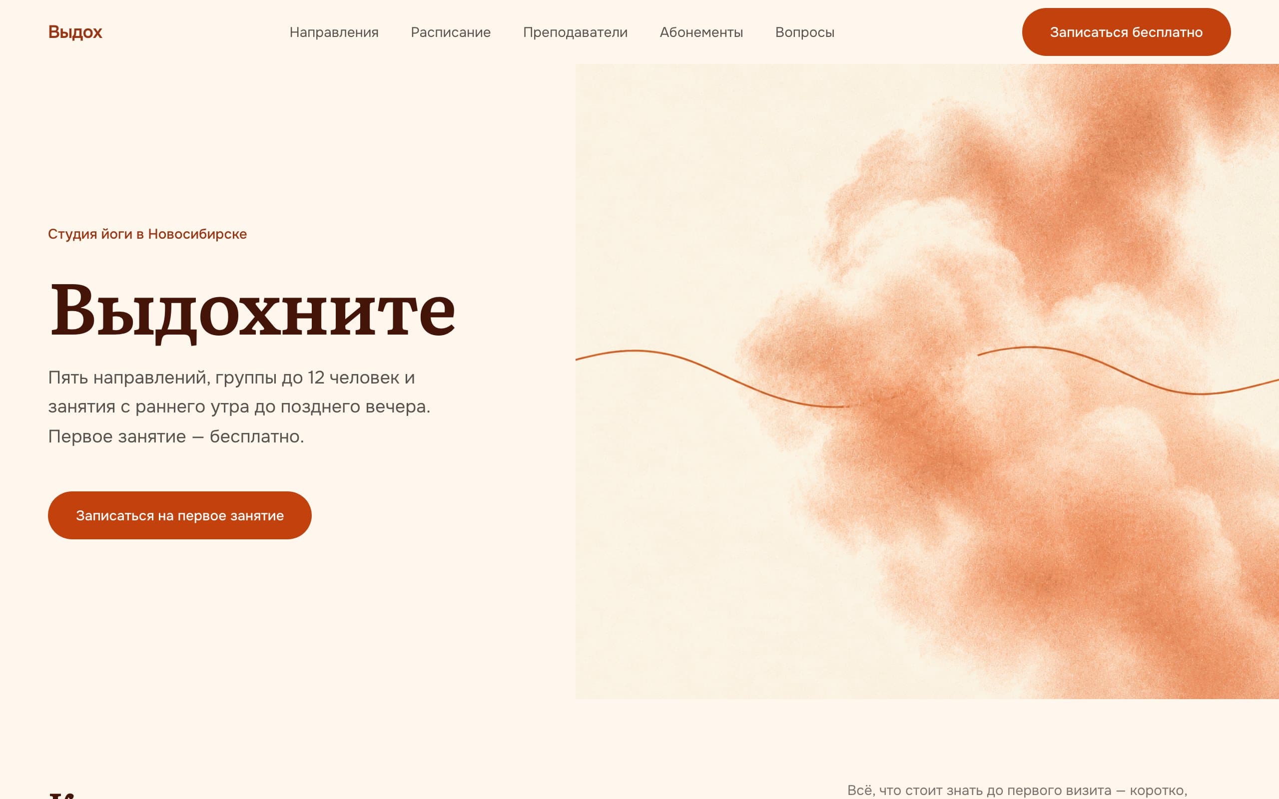 Первый экран сайта студии йоги «Выдох»: заголовок «Выдохните», кнопка записи на первое занятие и облако дыхания