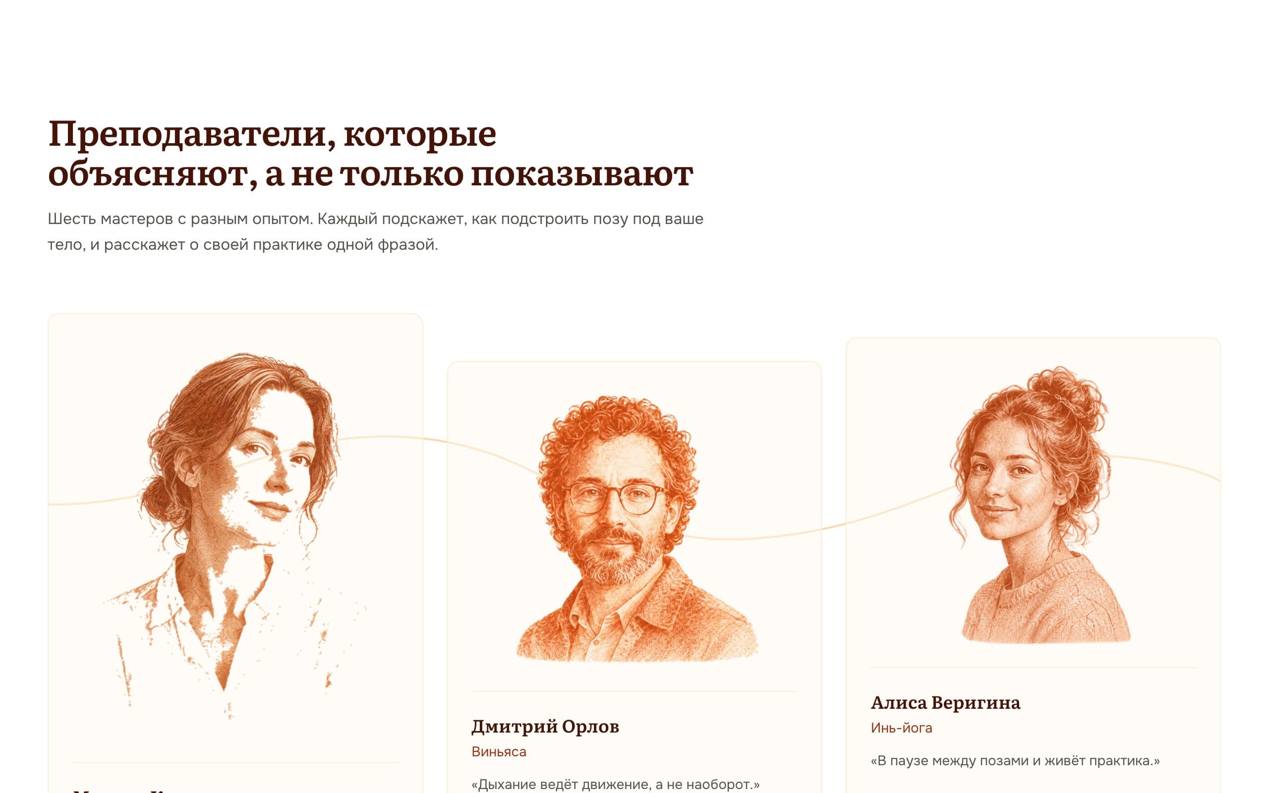 Секция преподавателей: карточки с отдельными графическими портретами, именем, направлением и фразой